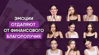 Эмоции влияют на финансы! КАК?!