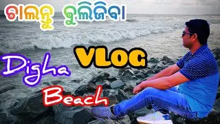 ସ୍ୱପ୍ନର DIGHA ଚାଲନ୍ତୁ ବୁଲିଯିବା 😄 #youtube #trending #vlog #digha #viral #dighaseabeach