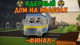 НАШЛИ РОДИТЕЛЕЙ В ГОРОДЕ?! - ФИНАЛ ЯДЕРНЫЙ ДОМ НА КОЛЕСАХ #8