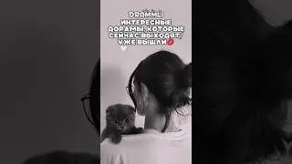 ❣️ИНТЕРЕСНЫЕ ДОРАМЫ, КОТОРЫЕ СЕЙЧАС ВЫХОДЯТ/УЖЕ ВЫШЛИ//𝗗𝗥𝗔𝗠𝗠𝗟𝗜//#shorts #short #dorama #дорамы #реки