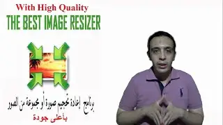 طريقة تغيير و تقليل حجم الصورة بأعلى جودة - How to Resize and Compress Image with High Quality
