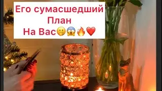 Вот это план🫢🔥❤️Девочки, а Вам лучше присесть🚀🙈🥹