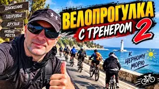 Велопрогулка с тренером, к черному морю🚴‍♀️🚴‍♂️ 