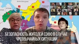 Круглый стол : Безопасность жителей СЗФО в случае ЧС