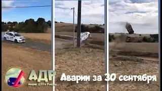 Мне бы в небо. Аварии и ДТП за 30 сентября