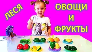 Леся играет в игрушки фрукты и овощи учим названия вместе