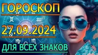 ГОРОСКОП НА ЗАВТРА : ГОРОСКОП НА 27 СЕНТЯБРЯ 2024 ГОДА. ДЛЯ ВСЕХ ЗНАКОВ ЗОДИАКА.