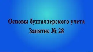 Занятие № 28. Расчеты с поставщиками