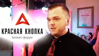 Красная Кнопка, репортаж с бизнес форума, Владимир Кривов, Александр Кривов, РостСАЙТ 