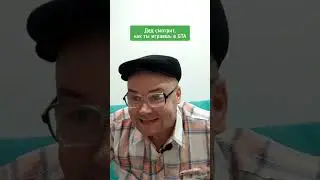 дед смотрит, как ты играешь в GTA