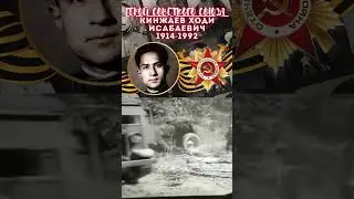 Герой Советского Союза – Кинжаев Ходи Исабаевич