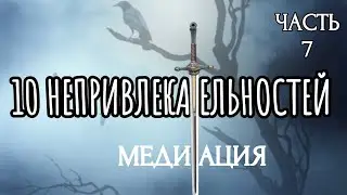 10 НЕПРИВЛЕКАТЕЛЬНОСТЕЙ (Часть 7) / МЕДИТАЦИЯ / ПРАКТИЧЕСКОЕ ЗАНЯТИЕ | 10 UNATTRACTIVE THINGS Part 7