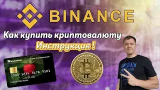 Как купить криптовалюту через банковскую карту на бирже Binance |Инструкция как купить криптовалюту