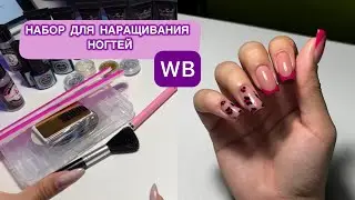 Набор для наращивания ногтей с ВБ💅🏻 наращиваем вместе 🫶🏻