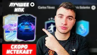 УСПЕЙ СОБРАТЬ ЭТОГО ТОП ИГРОКА В ИПК / FC 24 ULTIMATE TEAM