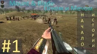| #1 | Начало Великой Истории | Mount & Blade. Огнем и Мечом |
