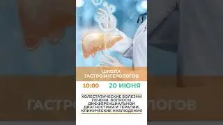 Школа гастроэтерологов