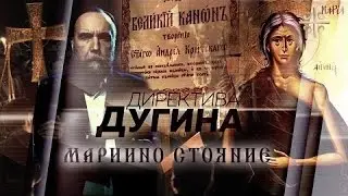 Кульминация Великого Поста - Мариино стояние [Директива Дугина]