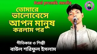তোমারে ভালোবেসে || শরিফুল ইসলাম || Shariful Islam || Tomare Bhalobashe || Bangla new song || 2025,
