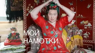 ЛЮБИМЫЕ НАМОТКИ РУССКОГО ПЛАТКА. ЧТО  
