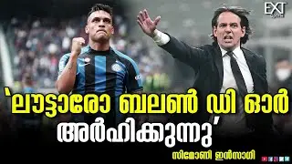 അവൻ വിജയിക്കില്ല, പക്ഷേ അർഹനാണ് - ഇന്റർ മിലാൻ കോച്ച് | Lautaro | Simone Inzaghi | EXT Sports