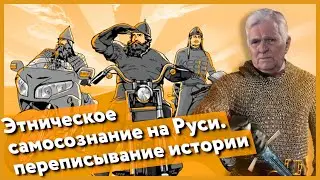 Беседа 5: Этническое самосознание на Руси