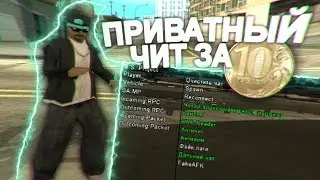 КУПИЛ ПРИВАТНЫЙ ЧИТ ЗА 10 РУБЛЕЙ!