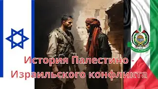 История Палестино - Израильского конфликта. Причины конфликта, последствия и почему это надолго.