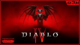 ★ DIABLO 4 — Маг (Sorceress) —  Сюжетное прохождение, часть 1.