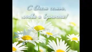 С Днем Семьи, Любви и Верности