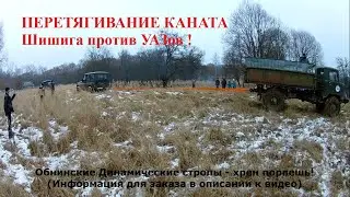 Перетягивание каната, Шишига, УАЗы, Хаммер, Тахо, Нива.