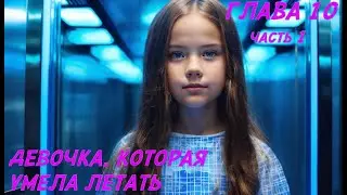 Фэнтези для подростков. Глава 10, часть 1.