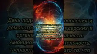 4 августа 2024 Как провести этот день по плюсу? Нумерология