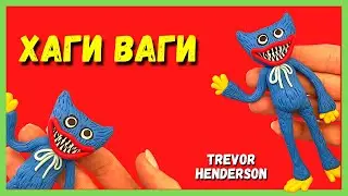 ХАГИ ВАГИ - лепка из полимерной глины - Тревор Хендерсон