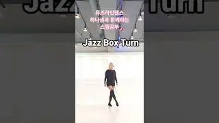 💕뮤즈하나의 라인댄스베이직스텝/Jazz Box Turn(째즈박스턴)#shorts