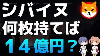 シバイヌを何枚持てば将来1000万ドル（約14億5000万円）になるのか？【シバイヌ・SHIB】【仮想通貨・暗号資産】