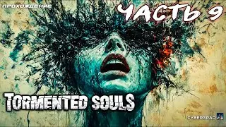 Tormented Souls прохождение 🧩 Часть 9