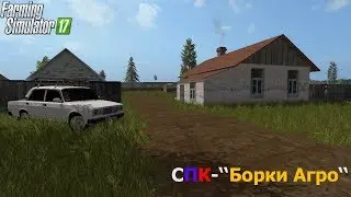 СПК ''Борки Агро''для FS 17