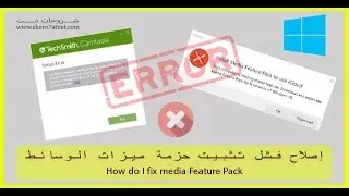كيف يمكنني إصلاح فشل تثبيت حزمة ميزات الوسائط How do I fix media Feature Pack