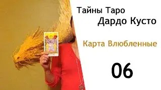 06. Таро - карта Влюбленные. Дардо Кусто.