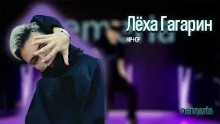 Алексей Гагарин - Hip-Hop #NEMERIA