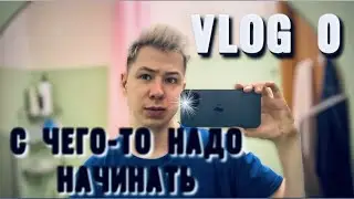 Первый влог. С чего-то надо начинать. VLOG 0