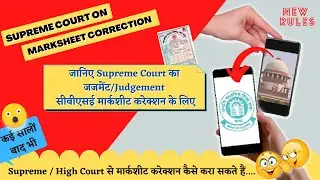 Supreme Court  judgment on Marksheet Correction| New Rules of Marksheet Correction in CBSE\UP Board