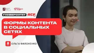 Ольга Филоненко — Формы контента в социальных сетях | Университет АСБ