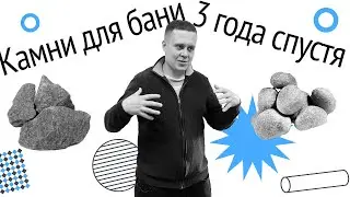 Камни для бани спустя 3 года.  Выбираем самый стойкий камень!