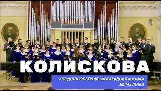 Колискова | Володимир Скуратовський | Хор Дніпропетровської академії музики ім.М.Глінки | #choirDpUa