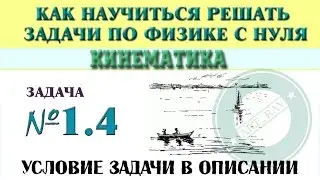 Задача 1.4. КИНЕМАТИКА | Учимся решать задачи по физике с нуля