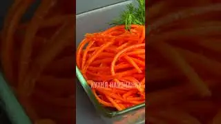 Морковь по-корейски! Самый простой рецепт! 