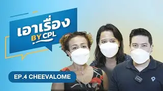 เอาเรื่อง EP.4 : CHEEVALOME