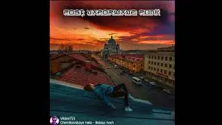 Chernikovskaya hata - Belaya noch (PostVaporwavePunk by Vildan721)